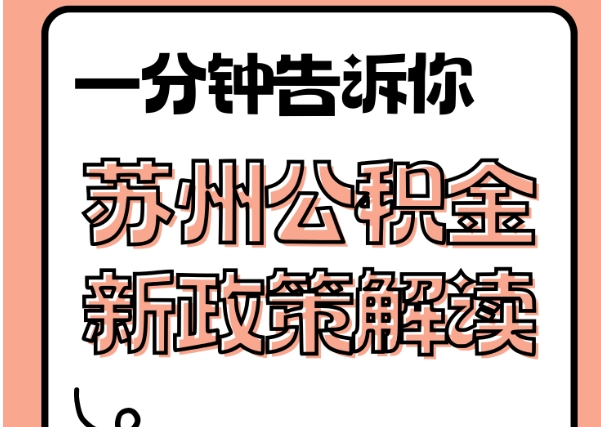 姜堰封存了公积金怎么取出（封存了公积金怎么取出来）